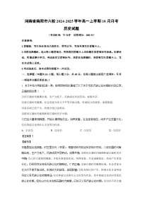 河南省南阳市六校2024-2025学年高一上学期10月月考历史试题（解析版）