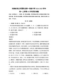 河南省商丘市夏邑县第一高级中学2024-2025学年高一上学期10月考历史试题（解析版）