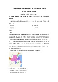 山西现代双语学校南校2024-2025学年高一上学期第一次月考历史试题（解析版）