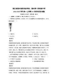 浙江省温州育英实验学校、温州第十四高级中学2024-2025学年高一上学期10月联考历史试题（解析版）