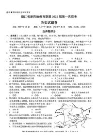 2025届浙江省新阵地联盟高三上学期10月联考历史试题