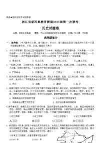 【浙江卷】浙江省新阵地教育联盟2025届高三上学期第一次联考10月联考 历史试卷