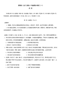 贵州省贵阳市2024-2025学年高一上学期10月联合考试（一）历史试题（Word版附解析）