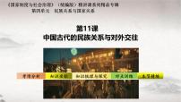 人教统编版选择性必修1 国家制度与社会治理第11课 中国古代的民族关系与对外交往教学课件ppt