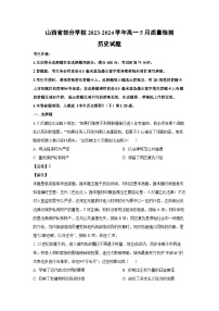 山西省部分学校2023-2024学年高一下学期5月质量检测历史试卷（解析版）