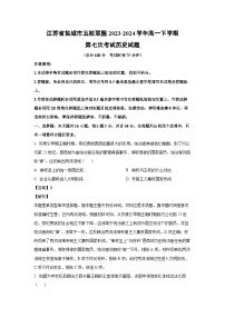 江苏省盐城市五校联盟2023-2024学年高一下学期第七次考试历史试卷（解析版）