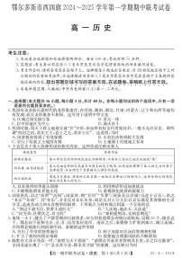 内蒙古自治区鄂尔多斯市西四旗2024-2025学年高一上学期期中考试历史试题