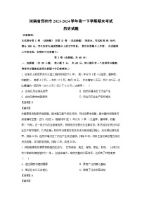 河南省郑州市2023-2024学年高一下学期期末考试 历史试卷(解析版)