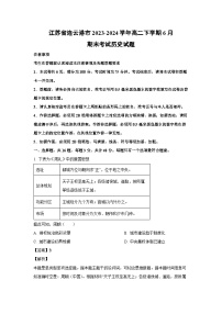 江苏省连云港市2023-2024学年高二下学期6月期末考试历史试卷(解析版)