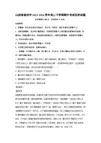 山西省临汾市2023-2024学年高二下学期期中考试历史试卷(解析版)