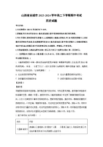 山西省运城市2023-2024学年高二下学期期中考试历史试卷(解析版)