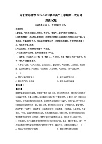 河北省邢台市2024-2025学年高二上学期第一次月考历史试卷(解析版)