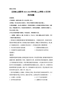 江西省上进联考2024-2025学年高二上学期10月月考历史试卷(解析版)