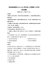 吉林省四校联考2024-2025学年高二上学期第一次月考历史试卷(解析版)