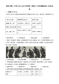 江苏省常州市第一中学2024-2025学年高三上学期10月月考历史试题（原卷及解析版）