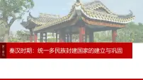 2025年高考历史一轮复习课件（部编版） 板块1 第2单元　第4讲　汉代统一多民族封建国家的巩固