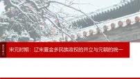 2025年高考历史一轮复习课件（部编版） 板块1 第4单元　第9讲　辽宋夏金元的经济与社会