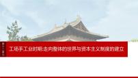 2025年高考历史一轮复习课件（部编版） 板块4 第12单元　第32讲　走向整体的世界