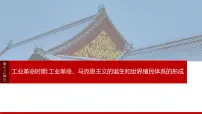 2025年高考历史一轮复习课件（部编版） 板块4 第13单元　第36讲　影响世界的工业革命