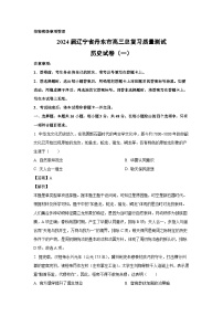 2024届辽宁省丹东市高三总复习质量测试(一)历史试卷(解析版)