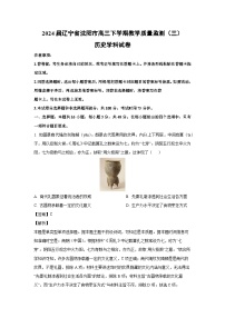2024届辽宁省沈阳市高三下学期教学质量监测(三)学科历史试卷(解析版)