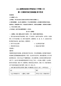 2024届陕西省部分学校高三下学期5月第一次模拟考试文综历史试卷(解析版)