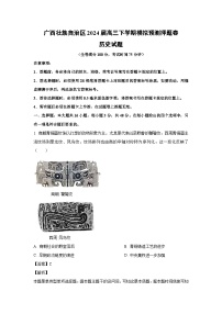 广西壮族自治区2024届高三下学期模拟预测押题卷历史试卷(解析版)