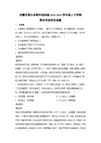 内蒙古鄂尔多斯市西四旗2022-2023学年高二下学期期末考试历史试卷(解析版)