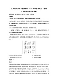 江西省吉安市六校协作体2023-2024学年高三下学期5月联合考试历史试卷(解析版)