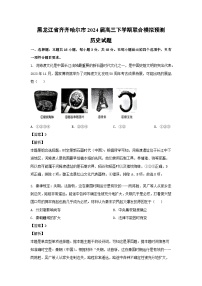 黑龙江省齐齐哈尔市2024届高三下学期联合模拟预测历史试卷(解析版)