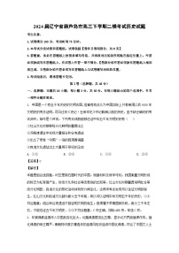 2024届辽宁省葫芦岛市高三下学期二模考试历史试卷(解析版)