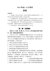 湖南省名校2024-2025学年高三上学期10月联考历史试题（Word版附解析）