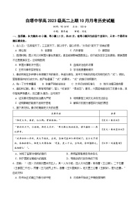 四川省南充市白塔中学2024-2025学年高二上学期10月月考历史试题