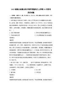 2025届湖北省重点高中智学联盟高三上学期10月联考历史试卷(解析版)