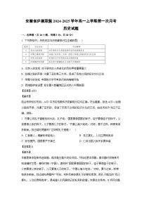 安徽省庐巢联盟2024-2025学年高一上学期第一次月考历史试卷(解析版)