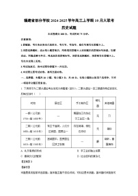 福建省部分学校2024-2025学年高三上学期10月大联考历史试卷(解析版)