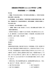 河南省部分学校联考2024-2025学年高一上学期阶段性测试(一)历史试卷(解析版)