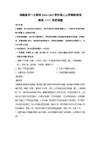 河南省天一大联考2024-2025学年高二上学期阶段性测试(一)历史试卷(解析版)