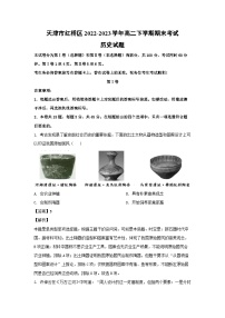 天津市红桥区2022-2023学年高二下学期期末考试历史试卷(解析版)