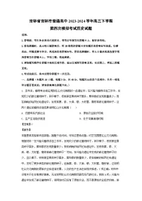 吉林省吉林市普通高中2023-2024学年高三下学期第四次模拟考试历史试卷(解析版)