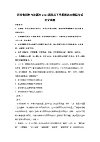 河南省郑州市济源市2024届高三下学期第四次模拟考试历史试卷(解析版)