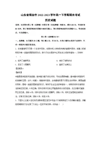 山东省烟台市2022-2023学年高一下学期期末考试历史试卷(解析版)