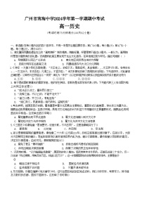 广东省广州市南海中学2024-2025学年高一上学期期中考试历史试题