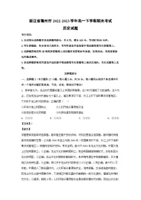 浙江省衢州市2022-2023学年高一下学期期末考试历史试卷(解析版)
