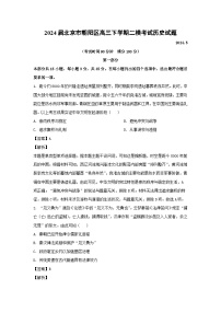 2024届北京市朝阳区高三下学期二模考试历史试卷(解析版)