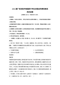 2024届广西河池市普通高中毕业班适应性模拟测试 历史试卷(解析版)