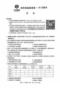 河南省洛阳强基联盟2024-2025学年高一上学期10月联考历史试卷（PDF版附解析）