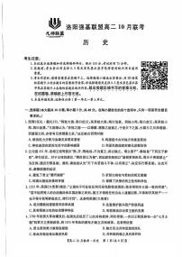 河南省洛阳强基联盟2024-2025学年高二上学期10月联考历史试卷（PDF版附解析）