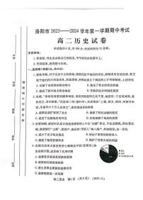 河南省洛阳市2023-2024学年高二上学期期中考试历史试卷（PDF版附答案）