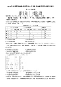 湖北省鄂东南省级示范高中教育教学改革联盟学校2024-2025学年高三上学期期中联考历史试卷（Word版附解析）